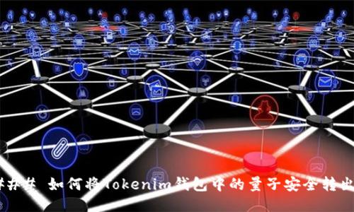 ### 如何将Tokenim钱包中的量子安全转出？