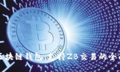 揭秘区块链钱包：支持Z