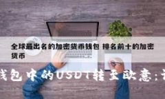 如何将钱包中的USDT转至欧