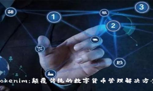 Tokenim：颠覆传统的数字货币管理解决方案