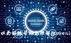 看起来您提到的“tokenim”