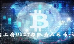 如何在Tokenim平台上将USD