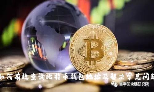 如何有效查询比特币钱包地址及解决常见问题