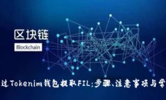 如何通过Tokenim钱包提取