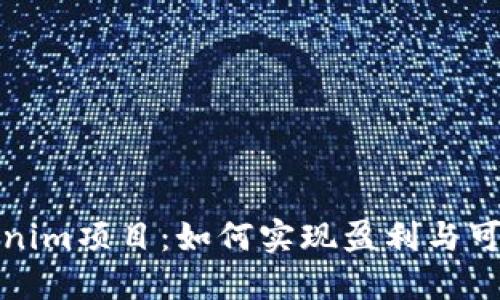 揭秘Tokenim项目：如何实现盈利与可持续发展