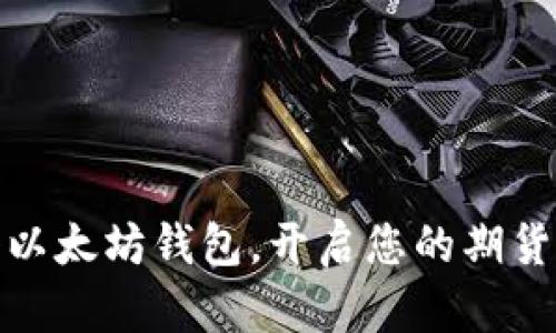 轻松注册以太坊钱包，开启您的期货交易之旅
