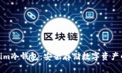 最新Tokenim冷钱包：安全存