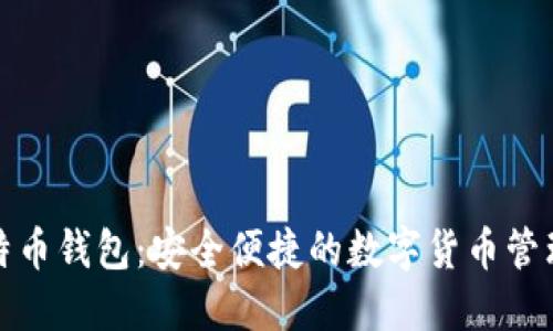 犇比特币钱包：安全便捷的数字货币管理工具