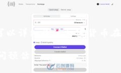 关于“火币转到Tokenim多久