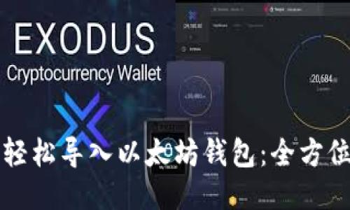 如何轻松导入以太坊钱包：全方位指南
