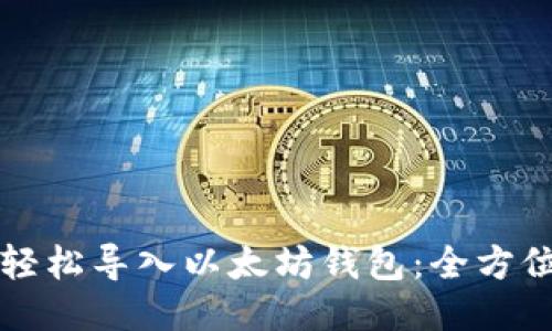 如何轻松导入以太坊钱包：全方位指南