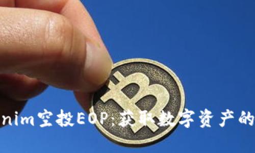 探索Tokenim空投EOP：获取数字资产的绝佳机会