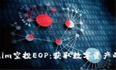 探索Tokenim空投EOP：获取数
