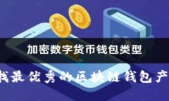 如何寻找最优秀的区块链