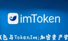 了解AToken钱包与TokenIm：加