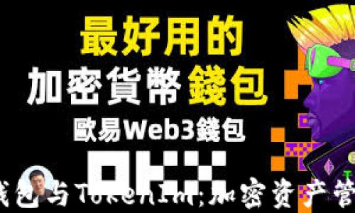 
了解AToken钱包与TokenIm：加密资产管理的未来选择