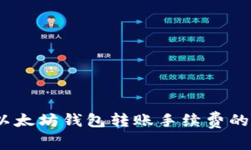 深入解析：以太坊钱包转账手续费的计算及策略