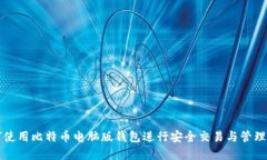 如何使用比特币电脑版钱