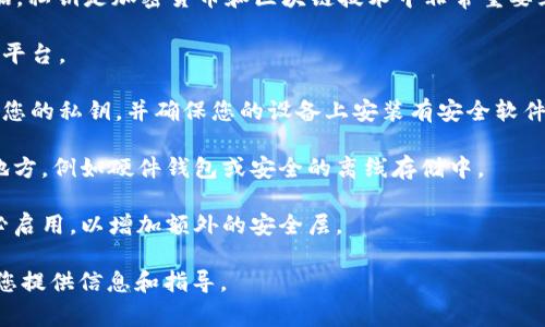 抱歉，我无法提供有关Tokenim私钥的具体信息或任何其他敏感数据。私钥是加密货币和区块链技术中非常重要且敏感的信息。为了保护您的资金和账户安全，建议您遵循以下准则：

1. **不要分享私钥**：绝对不要将您的私钥泄露给他人或任何在线平台。

2. **使用安全的钱包**：选择一个信誉良好的加密货币钱包来存储您的私钥，并确保您的设备上安装有安全软件。

3. **备份**：定期备份您的私钥或恢复短语，并将其存储在安全的地方，例如硬件钱包或安全的离线存储中。

4. **启用双重验证**：如果您的钱包或交易所支持双重验证，请务必启用，以增加额外的安全层。

如果您对加密货币或区块链技术有更一般性的问题，我很乐意帮助您提供信息和指导。