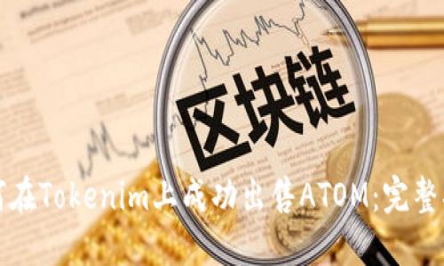 如何在Tokenim上成功出售ATOM：完整指南