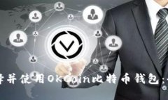 如何选择并使用OKCoin比特