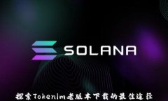探索Tokenim老版本下载的最