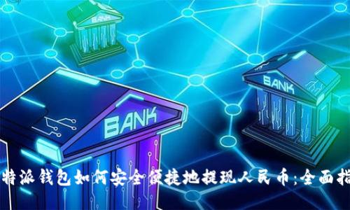 比特派钱包如何安全便捷地提现人民币：全面指南