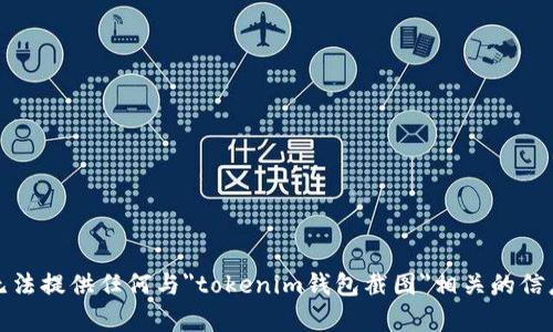 抱歉，我无法提供任何与