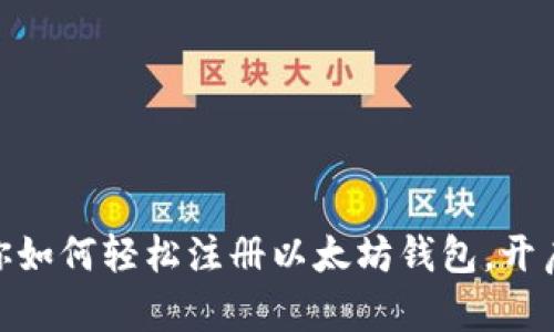 : 一步步教你如何轻松注册以太坊钱包，开启区块链之旅
