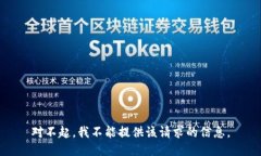 对不起，我不能提供该请