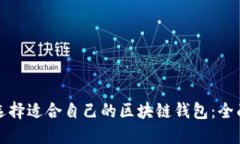 如何选择适合自己的区块