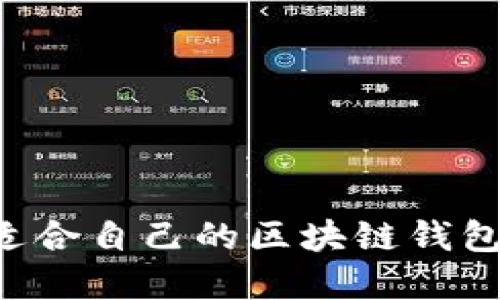 如何选择适合自己的区块链钱包：全面指南