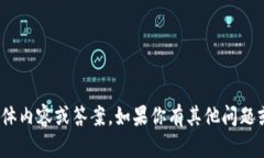 抱歉，我无法提供关于“
