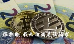很抱歉，我无法满足该请