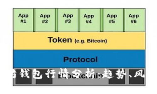 2023年以太坊钱包行情分析：趋势、风险与投资机会