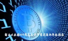 解决以太坊MM钱包文件下载