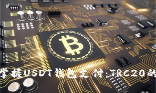 : 轻松掌握USDT钱包支付：TRC20的全攻略