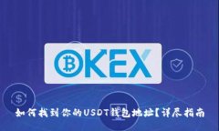 如何找到你的USDT钱包地址