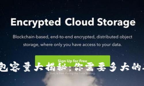 比特币钱包容量大揭秘：你需要多大的硬盘空间？