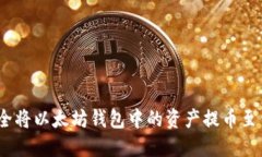 : 如何安全将以太坊钱包中