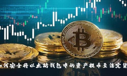 : 如何安全将以太坊钱包中的资产提币至法定货币？