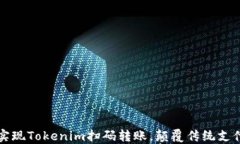 轻松实现Tokenim扫码转账，