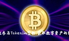 如何有效参与Tokenim空投，