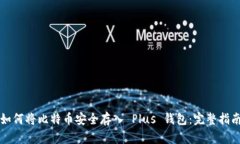 如何将比特币安全存入 