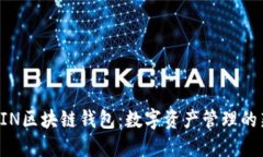 探索KIN区块链钱包：数字