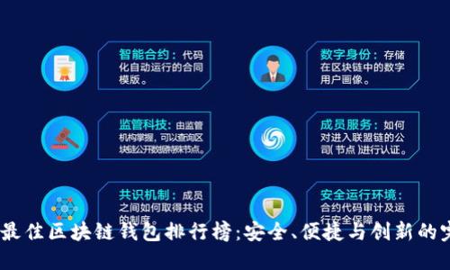 2023年最佳区块链钱包排行榜：安全、便捷与创新的完美结合