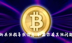 抱歉，我无法提供关于“