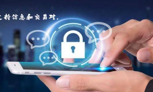 在加密货币的生态系统中，许多Token和平台相互配合，促进了数字资产的交易和流通。TRX（Tron币）是TRON网络的原生代币，TRON网络以其高效、低成本的交易而著称。而对于“tokenim”支持TRX的具体项目或应用，很多用户可能会寻找相关信息。

在这方面，可以明确的是，Tokenim并不是一个非常常见的名词，或许是指某些Token的发行、交易平台。为了准确了解相关的信息，建议您关注以下几个方面：

1. **TRON网络的整合应用**：
   TRON网络支持许多基于其区块链的Token。如果某个特定的Token或平台被称为Tokenim，您需要确认它是否在TRON网络上建立，是否支持TRX交易。

2. **去中心化交易所**：
   一些去中心化交易所（DEX）支持TRX及其他TRON网络上的Token交易。您可以查看这些平台的支持信息和交易对。

3. **社区和文档**：
   加入TRON的社区或查看官方文档，获取最新的支持Token和项目动态是非常有帮助的。

4. **链上数据和统计**：
   利用区块链浏览器，查询TRON网络上的Token，弄清楚哪些Token与TRX有关。

如需更多信息或具体项目，请提供更多细节，以便我能够进一步帮助您。