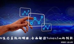 : TRON生态系统的明珠：全