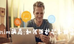 揭秘Tokenim骗局：如何保护